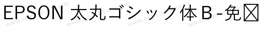 EPSON 太丸ゴシック体Ｂ字体转换